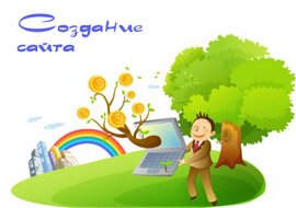 создание интернет сайта