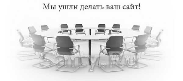 делаем сайты для вас!
